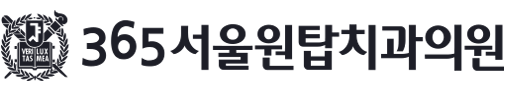 365서울원탑치과 - 강서구치과 ㅣ 강서구임플란트 ㅣ 화곡동치과