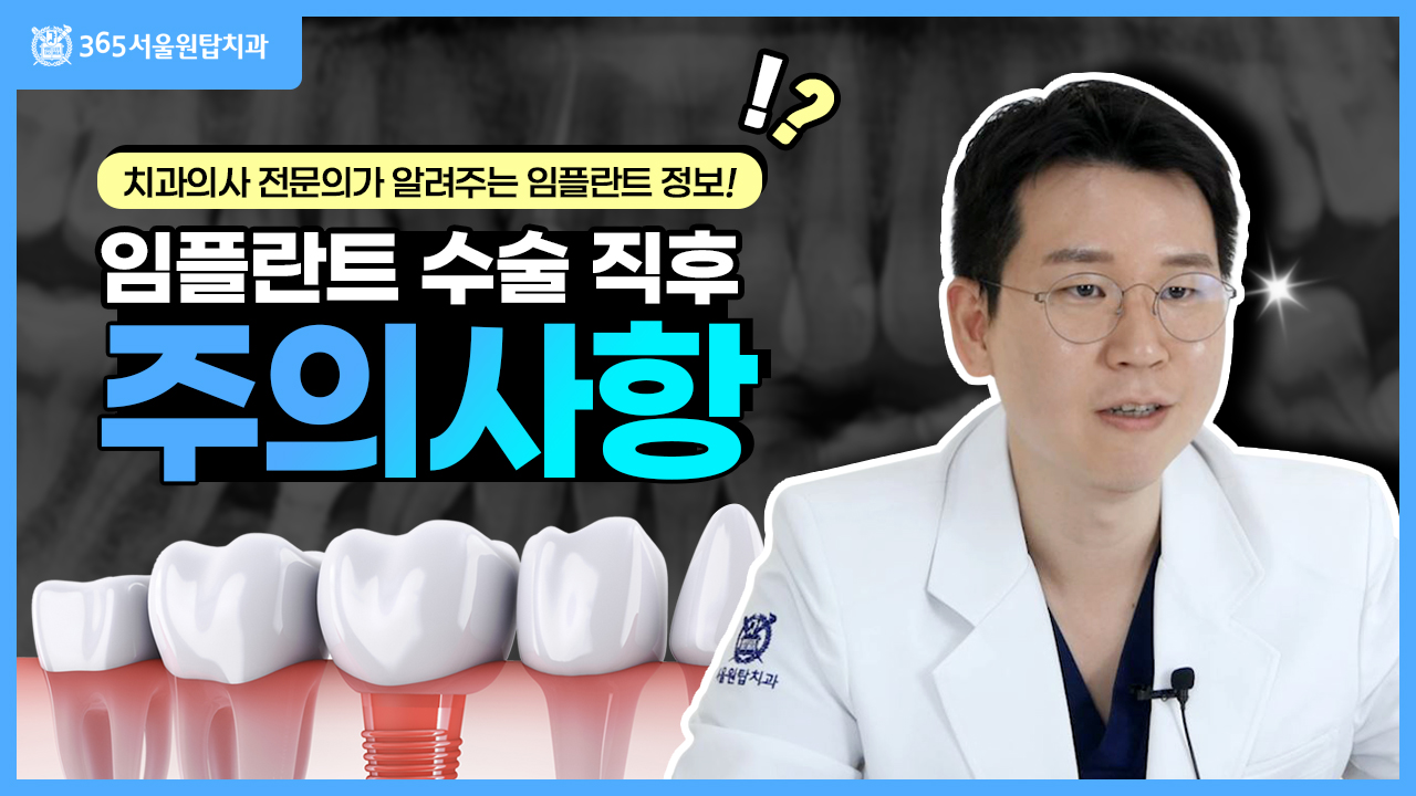 임플란트 수술 후 이것만은 꼭 조심하세요🚫 |운동, 흡연,식사,음주| 다 알려드립니다!